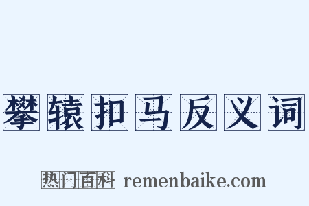 攀辕扣马反义词是什么意思的图片